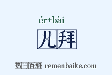 儿拜是什么意思的图片